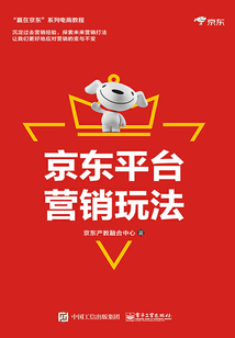 京東平臺營銷玩法