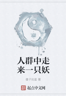 人群中走來一只妖