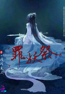 罪妖祭