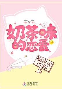 奶茶味的戀愛