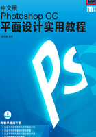 中文版Photoshop CC平面设计实用教程在线阅读