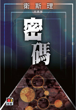 密码（卫斯理珍藏版） 封面