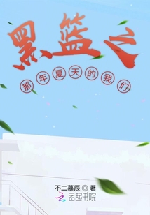 黑籃之那年夏天的我們