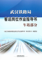 武汉铁路局客运岗位作业指导书：车站部分在线阅读