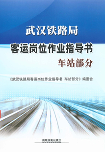武漢鐵路局客運崗位作業指導書：車站部分