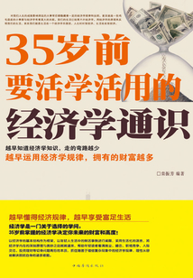 35歲前要活學活用的經濟學通識