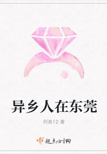 異鄉人在東莞