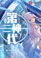 第二神代在線閱讀