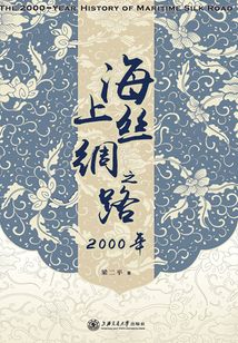 海上絲綢之路2000年