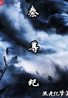 秦尊紀在線閱讀