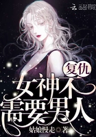 復(fù)仇女神不需要男人在線閱讀