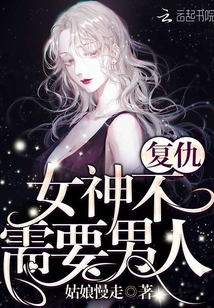 復仇女神不需要男人