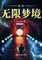踏破無限夢境在線閱讀