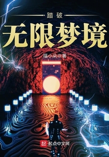 踏破无限梦境