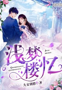 淺夢樓憶