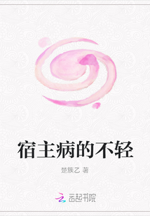 宿主病的不輕