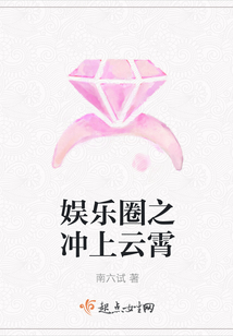 娛樂圈之沖上云霄