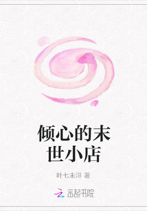 傾心的末世小店