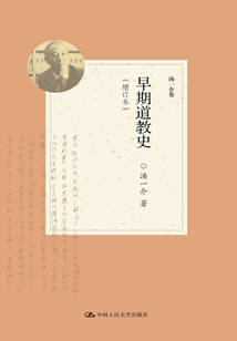 早期道教史（增訂本）（湯一介集）