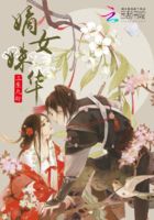 嫡女姝華在線閱讀