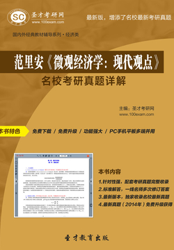 范里安《微观经济学：现代观点》名校考研真题详解 封面