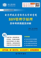 电子科技大学经济与管理学院809管理学原理历年考研真题及详解