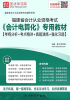 福建省会计从业资格考试《会计电算化》专用教材【考纲分析＋考点精讲＋真题演练＋强化习题】在线阅读