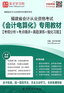 福建省會計從業資格考試《會計電算化》專用教材【考綱分析＋考點精講＋真題演練＋強化習題】