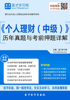 2019年下半年银行业专业人员职业资格考试《个人理财（中级）》历年真题与考前押题详解在线阅读