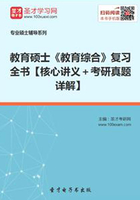 2020年教育硕士《教育综合》复习全书【核心讲义＋考研真题详解】在线阅读