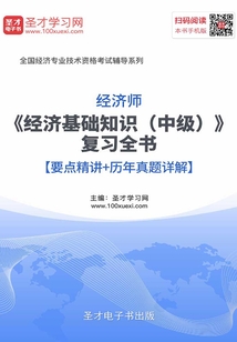2019年经济师《经济基础知识(中级)》复习全书【要点精讲+历年真题详解】