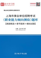 2020年上海市事业单位招聘考试《职业能力倾向测验》题库【真题精选＋章节题库＋模拟试题】