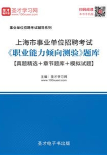 2020年上海市事業(yè)單位招聘考試《職業(yè)能力傾向測驗(yàn)》題庫【真題精選+章節(jié)題庫+模擬試題】