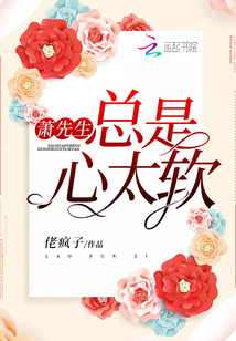 蕭先生總是心太軟