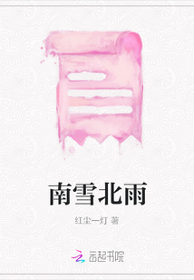 南雪北雨