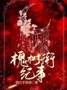槐樹(shù)街紀(jì)事在線閱讀
