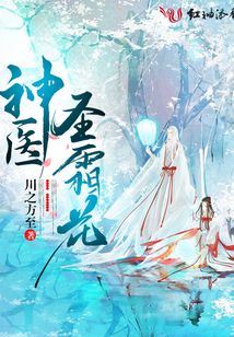 神醫圣霜花