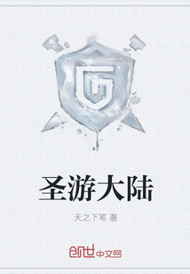 圣游大陸