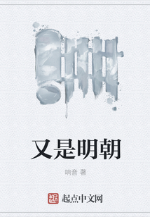又是明朝