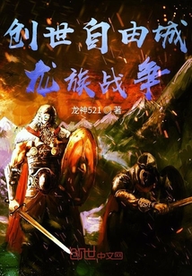 创世自由城龙族战争