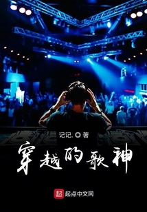 穿越的歌神