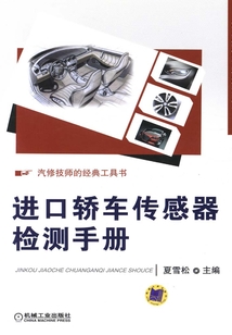 進口轎車傳感器檢測手冊