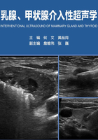 乳腺、甲状腺介入性超声学在线阅读