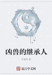 兇獸的繼承人
