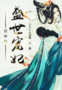 戰(zhàn)神的盛世寵妃