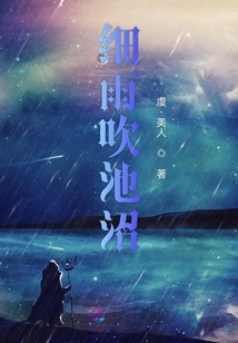 细雨吹池沼