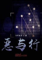 惡與行在線閱讀