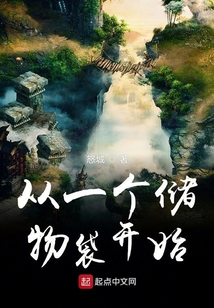 從一個儲物袋開始