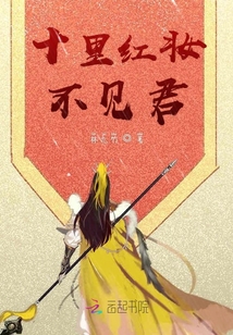 十里紅妝不見你