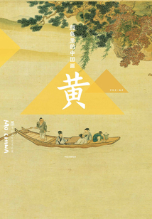 顏色里的中國畫·黃（墨中國文化藝術啟蒙）